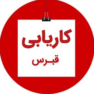 Telegram profile photo for کانال کاریابی قبرس شمالی