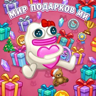Telegram profile photo for 🎁Мир подарков🎁