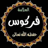 Telegram profile photo for قناة فتاوى وفوائد الشيخ فركوس