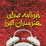 Telegram profile photo for خبرنامه صدای هنرمندان و معرفی هنر نمایش به علاقه مندان بخصوص مدیران شهری