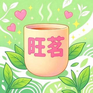 Telegram profile photo for 🍵🏆旺角茗茶🏆🍵睇圖號