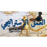 Telegram profile photo for المحلل الفلسطيني "العمق الإستراتيجي"