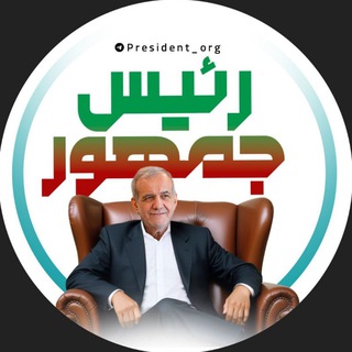 Telegram profile photo for دکتر پزشکیان | پرزیدنت
