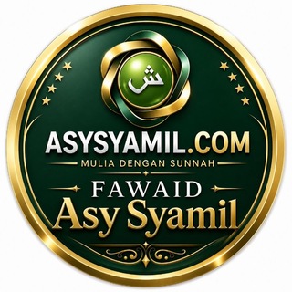 Telegram profile photo for 🖋 FAWAID ASYSYAMIL 🖋