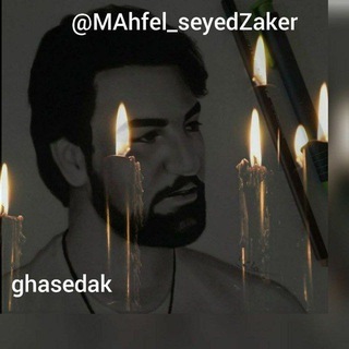 Telegram profile photo for محفل مستان سید محمد جواد ذاکر