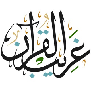 Telegram profile photo for معاني كلمات القرآن - غريب القرآن