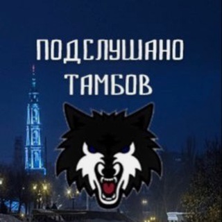 Telegram profile photo for Подслушано ТАМБОВ