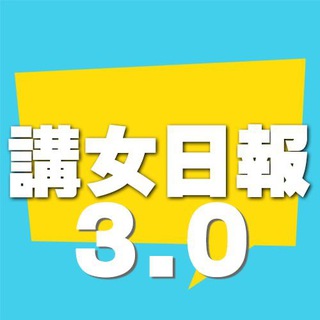 Telegram profile photo for 講女日報 3.0