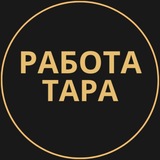 Telegram profile photo for Тара Работа | Подработка