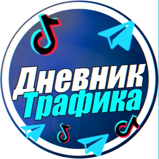 Telegram profile photo for Дневник Трафика