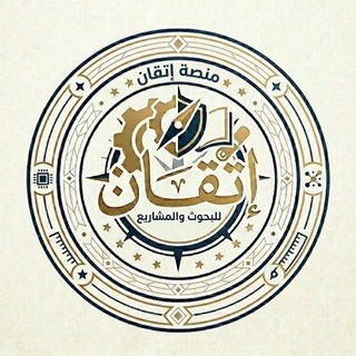 Telegram profile photo for بحوث ملخصات إتقان