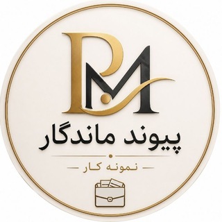 Telegram profile photo for نمونه کار رضایت مشتری