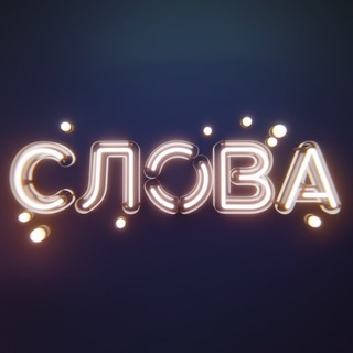 Telegram profile photo for Слова, що влучають • Цитати