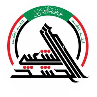 Telegram profile photo for بالحشد نحيا
