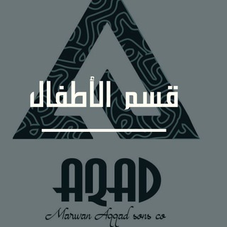 Telegram profile photo for شركة العقاد للجملة. قسم الأطفال