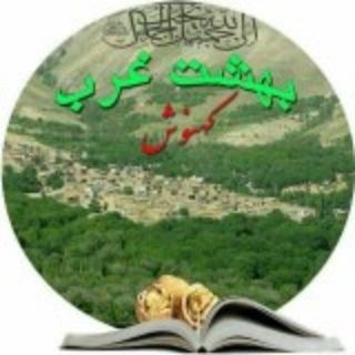 Telegram profile photo for کانال بـهشت غـرب (کهنوشیها)