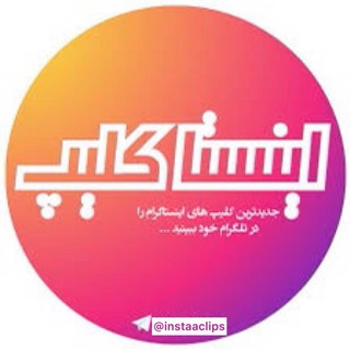 Telegram profile photo for 💟محافظ اینستاکلیپ💟