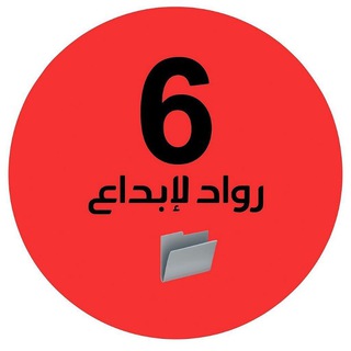 Telegram profile photo for ملفات رواد الإبداع سادس وزاري🇦🇪
