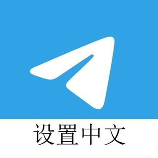Telegram profile photo for Telegram-(官方) 简体中文语言设置(电脑)