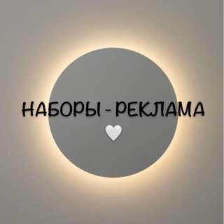 Telegram profile photo for | НАБОРЫ ТГ |