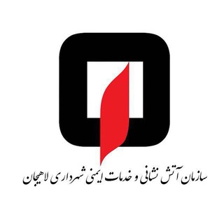 Telegram profile photo for سازمان آتشنشانی لاهیجان