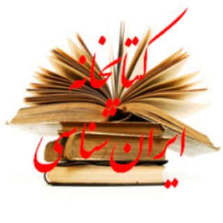 Telegram profile photo for کتابخانه ایران شناسی