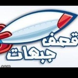 Telegram profile photo for تعلم فنون الرد و القصف🖤