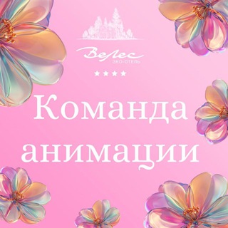 Telegram profile photo for Команда анимации «ВеЛес»