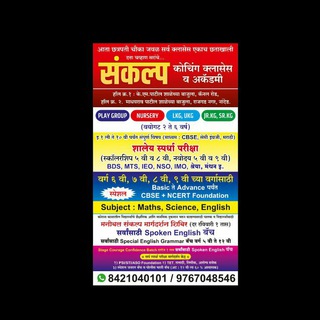 Telegram profile photo for संकल्प कोचिंग क्लासेस व अकॅडमी,नांदेड शालेय तसेच MPSC, जनरल बॅच , पोलीस भरती बॅच......8421040101