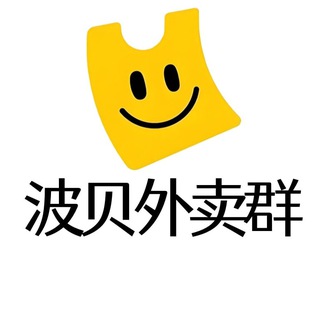 Telegram profile photo for 波贝外卖群|波贝生活群|波贝商家群