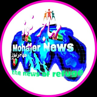 Telegram profile photo for مهاجر نیوز