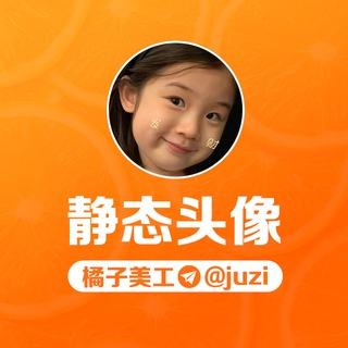 Telegram profile photo for 橘子🍊静态头像作品 @juzi