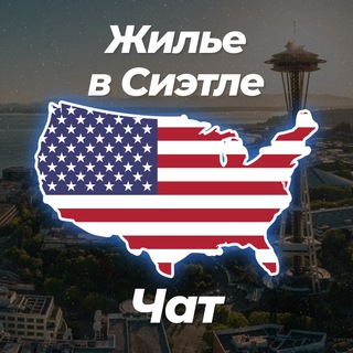 Telegram group profile photo for 🏡 Жилье в Сиэтле | Чат 💬