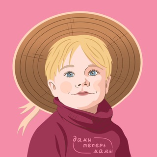 Telegram profile photo for Дамы теперь мамы