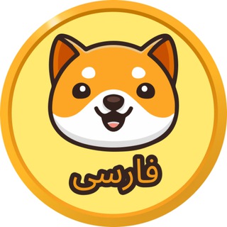 Telegram profile photo for اطلاعیههای Baby Doge