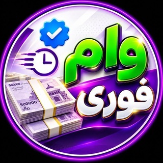 Telegram profile photo for وام فوری | بدون ضامن