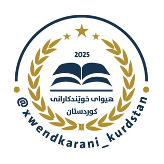 Telegram profile photo for هیوای خوێندکارانی کوردستان