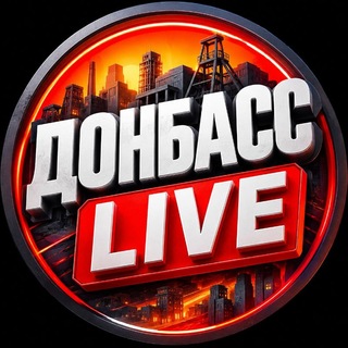 Telegram profile photo for ДОНБАСС LiVE | Краматорск / Славянск / Доброполье / Дружковка/ Константиновка / Покровск / Новодонецкое / Святогорск / Авдеевка