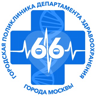 Telegram profile photo for Городская Поликлиника № 66 ДЗМ ГБУЗ