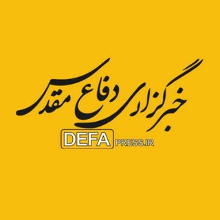 Telegram profile photo for خبرگزاری دفاع مقدس