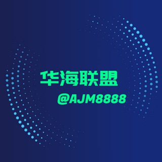 Telegram group profile photo for 华海联盟