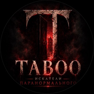 Telegram profile photo for TABOO Искатели ПАРАНОРМАЛЬНОГО