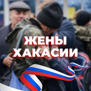 Telegram profile photo for Жены Хакасии ✊
