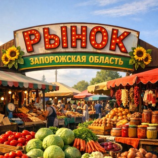 Telegram profile photo for 🛒РЫНОК ЗАПОРОЖСКАЯ ОБЛАСТЬ