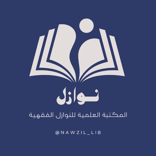 Telegram profile photo for المكتبة العلمية للنوازل الفقهية