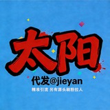 Telegram profile photo for 发/广/告/联/系/太/阳@jieyan👉过年不打烊