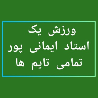 Telegram group profile photo for تربیت بدنی و ورزش1 استاد ایمانی پور تمامی تایم ها