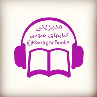 Telegram profile photo for کتابهای صوتی مدیریتی 📚