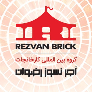 Telegram profile photo for Rezvanbrick|آجر رضوان