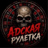 Telegram profile photo for АДСКАЯ РУЛЕТКА (BONUS)